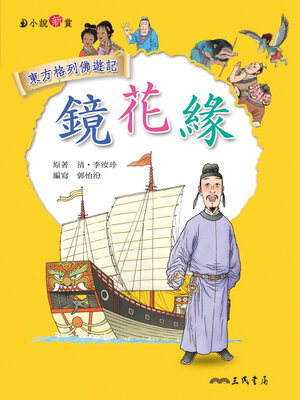 cover image of 鏡花緣